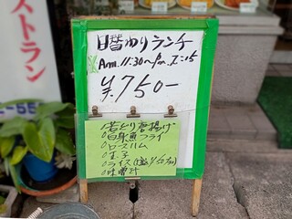 炉端レストラン ボア - 店先メニュー　日替わりランチ