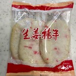 ヤマサちくわ - 生姜揚げ半　330円(税抜)