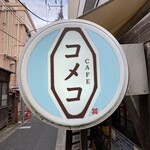 Kafe Komeko - 店舗看板