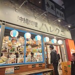 沖縄料理 ハレクニ - 