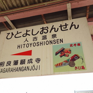 人吉駅弁 やまぐち