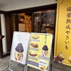 芋ぴっぴ。 松本駅前店