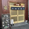 お好み焼 ねぎ庵 川内店