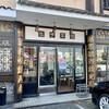 中華飯店てんじく 姫路今宿店