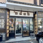 中華飯店てんじく - 店舗入口。