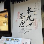 本丸茶屋 - 