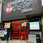 豚骨ラーメン ずるる - 外観