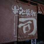 牛タン焼専門店 司 - 