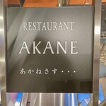 Shin Nihon Ka I Feri Rabenda A Akane - 夕食場所