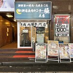 Oroshi Shinjuku Shokuniku Senta- Kiwame - 外観