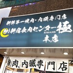 Oroshi Shinjuku Shokuniku Senta- Kiwame - 店名