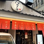 やきにくのバクロ - 