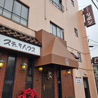 ステーキハウス キッチンリボン - 