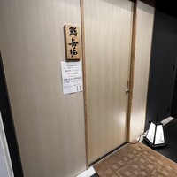 鮨 無垢/鮨 白銀 - 
