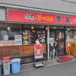 家系 らーめん 實家 - 