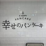 幸せのパンケーキ - 