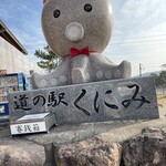 道の駅 くにみ - 