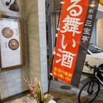 新潟 三宝亭 東京ラボ - 振る舞い酒の幟