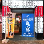 Museigen Nomi Houdai Koshitsu Izakaya Yottekiya - 外観