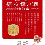 新潟 三宝亭 東京ラボ - 振る舞い酒の告知ポスターになります