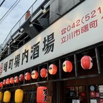 曙町 場内酒場 - 