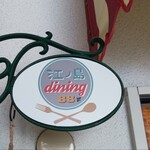 江ノ島dining88 - 