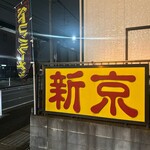 新京 - 