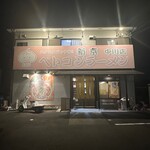 新京 - 