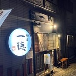 麺屋 一徳 - 