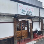 ラーメン家 みつ葉 - 