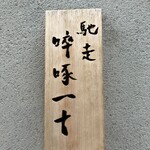 馳走 啐啄一十  - 表札