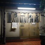 熊本らーめん 育元 - 