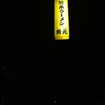 熊本らーめん 育元 - 