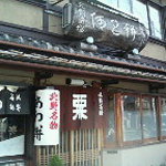 粟餅所・澤屋 - 粟餅所澤屋玄関