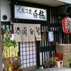酒蔵 白龍 金山店