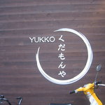 くだもんや YUKKO - 