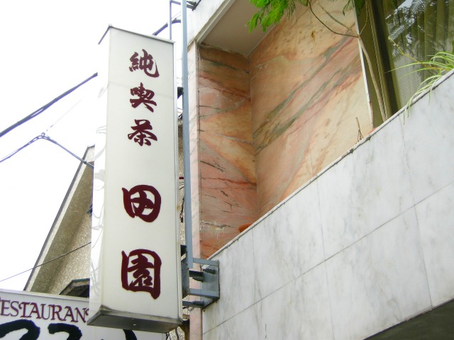 田園 name=