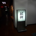 天ぷら　酒菜　醍醐 - 右の明かり周辺が入口