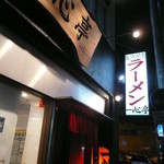 一心亭 - 豚骨スープの香りがお店の外までしています。