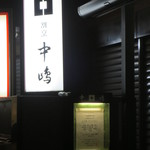 新宿割烹 中嶋 - 二回目の訪問です。