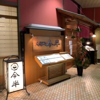 人形町今半 新宿第一生命ビル店 - 