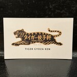 タイガー餃子軒 - 