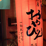 立喰い焼肉　おやびん - 