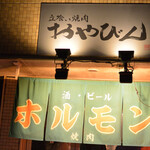 立喰い焼肉　おやびん - 