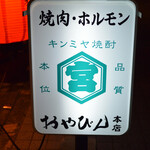 立喰い焼肉　おやびん - 