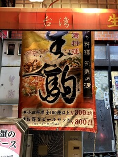 台湾料理 生駒 - 