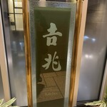 Ginza Kicchou - 