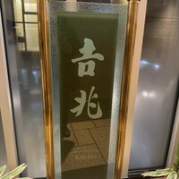 銀座 吉兆 - 