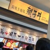 親子丼　ほっこりや 三井アウトレットパーク滋賀竜王店