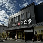 Unato yo - 店外